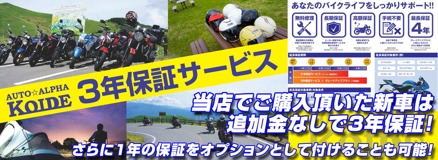 AUTO ALPHA KOIDEでご購入頂いたバイク新車は追加金なしで3年保証