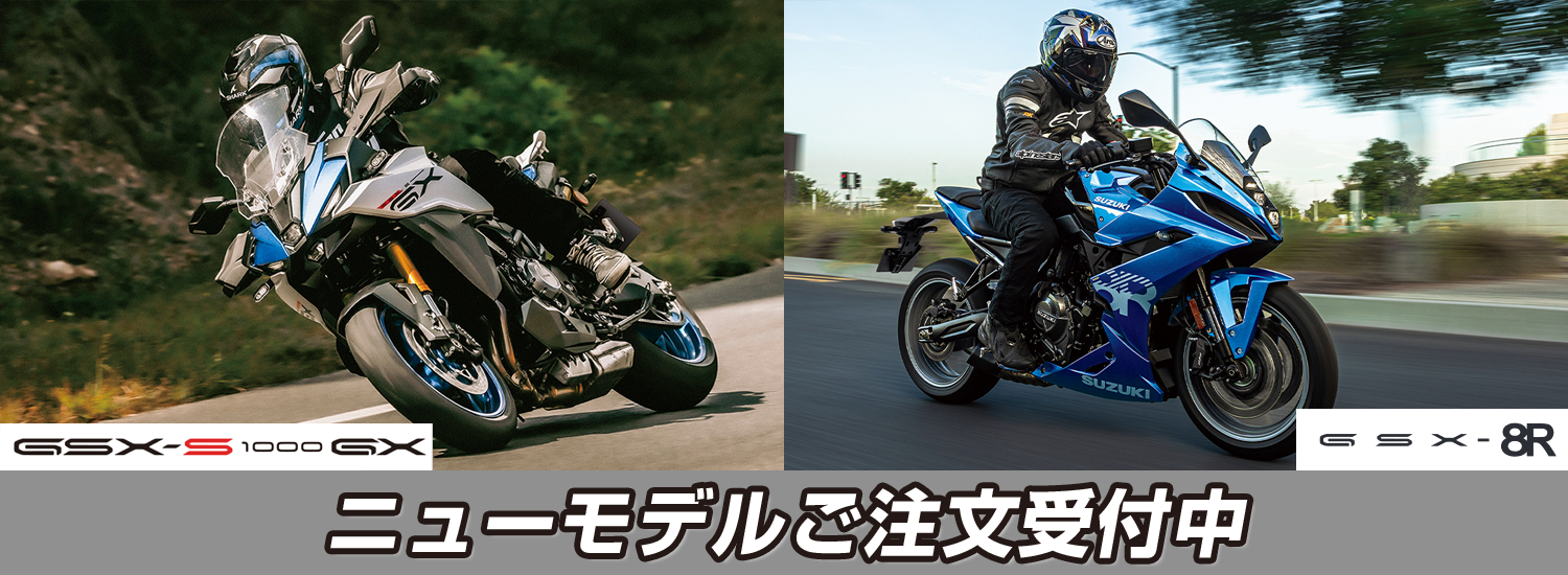 GSX-8S、GSX-S1000GX ニューモデルご注文受付中