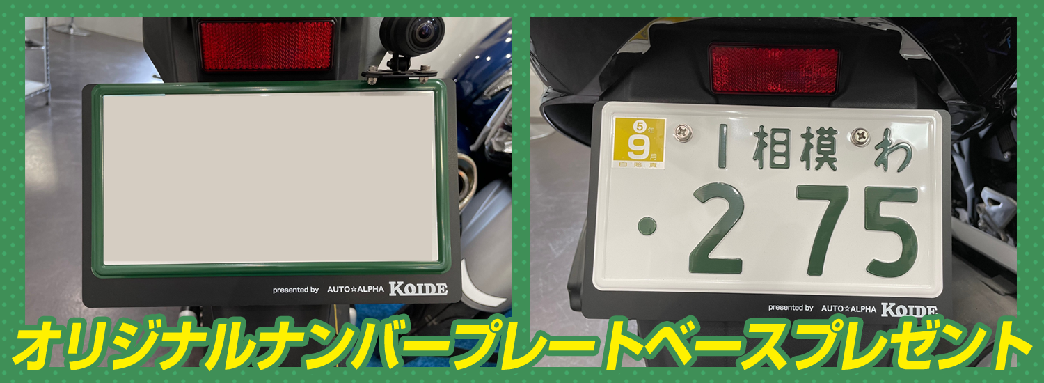 当店オリジナル『ナンバープレートベース』が出来上がりまし
た！