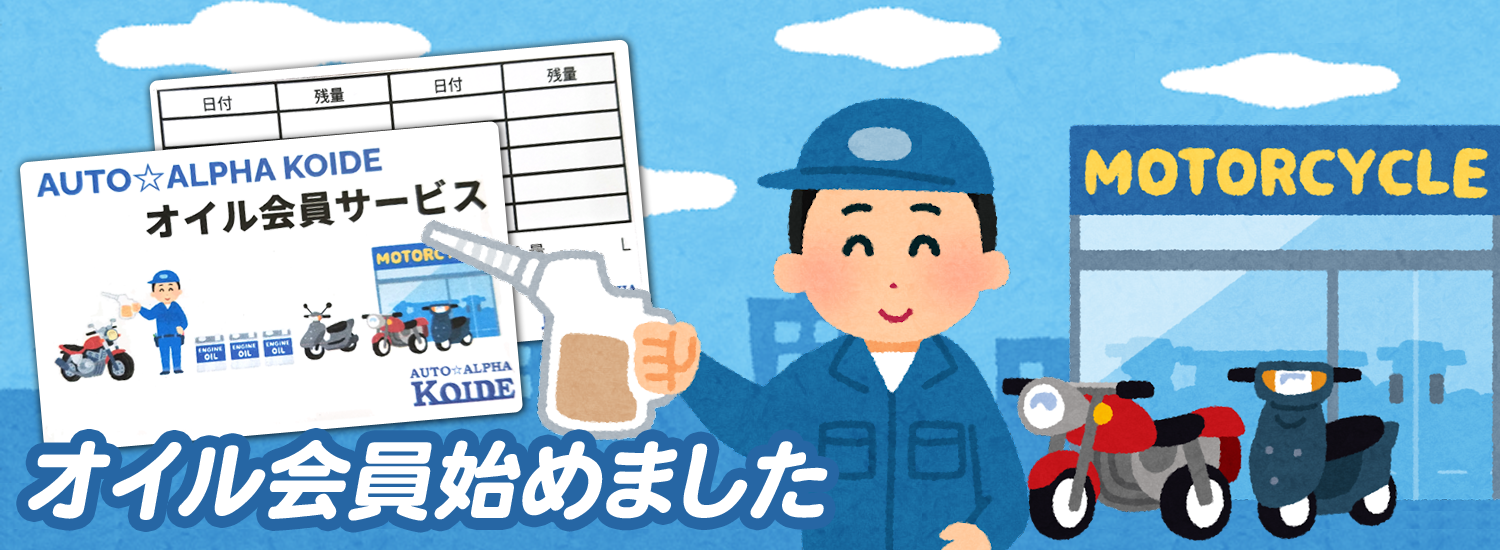 当店ご購入様限定で「オイル会員サービス」を始めます！