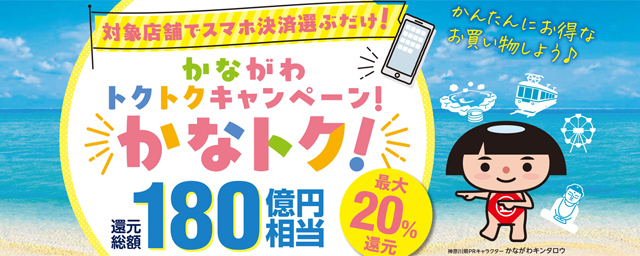 かながわトクトクキャンペーン！『かなトク！』