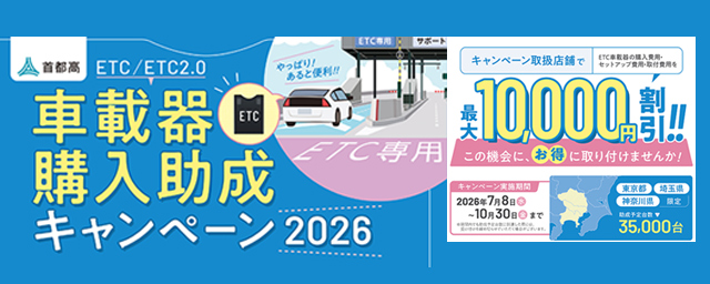 首都高ETC/ETC2.0車載器購入助成キャンペーン2026