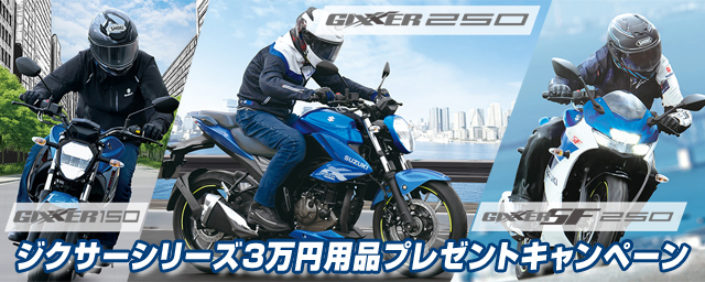 ジクサー250シリーズ3万円用品プレゼントキャンペーン