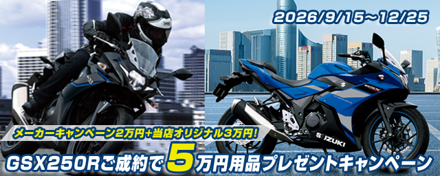 GSX250R当店オリジナル5万円用品プレゼントキャンペーン