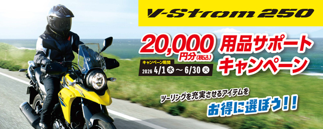 V-Strom250 用品プレゼントキャンペーン