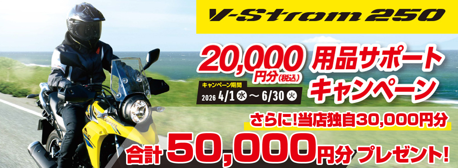 Vストローム250用品サポートキャンペーン