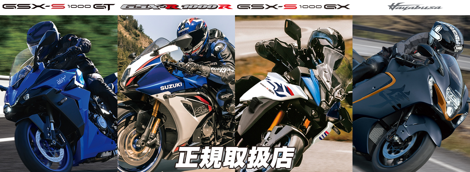 AUTO☆ALPHA KOIDEはHayabusa・GSX-S1000GT・GSX-S1000GT・GSX-R1000Rの正規取扱店です