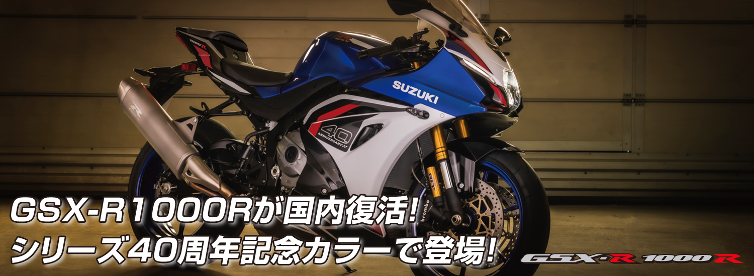 GSX-R1000Rが国内復活！シリーズ40周年記念カラーで登場！