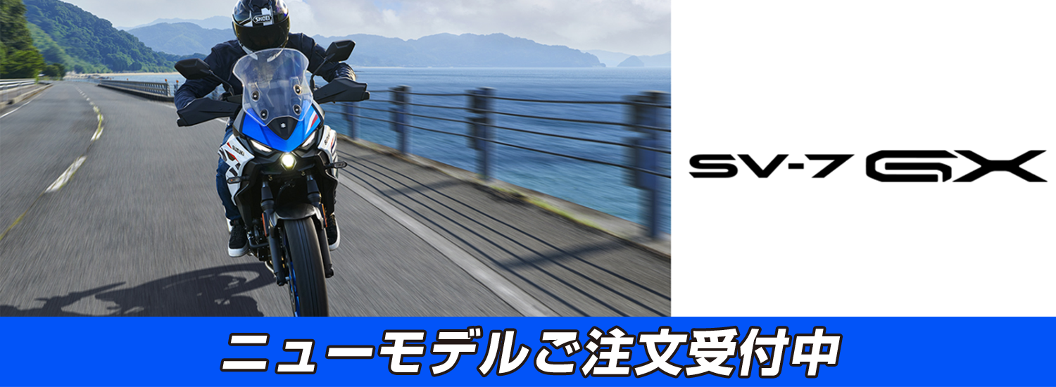SV-7GXニューモデル受付中