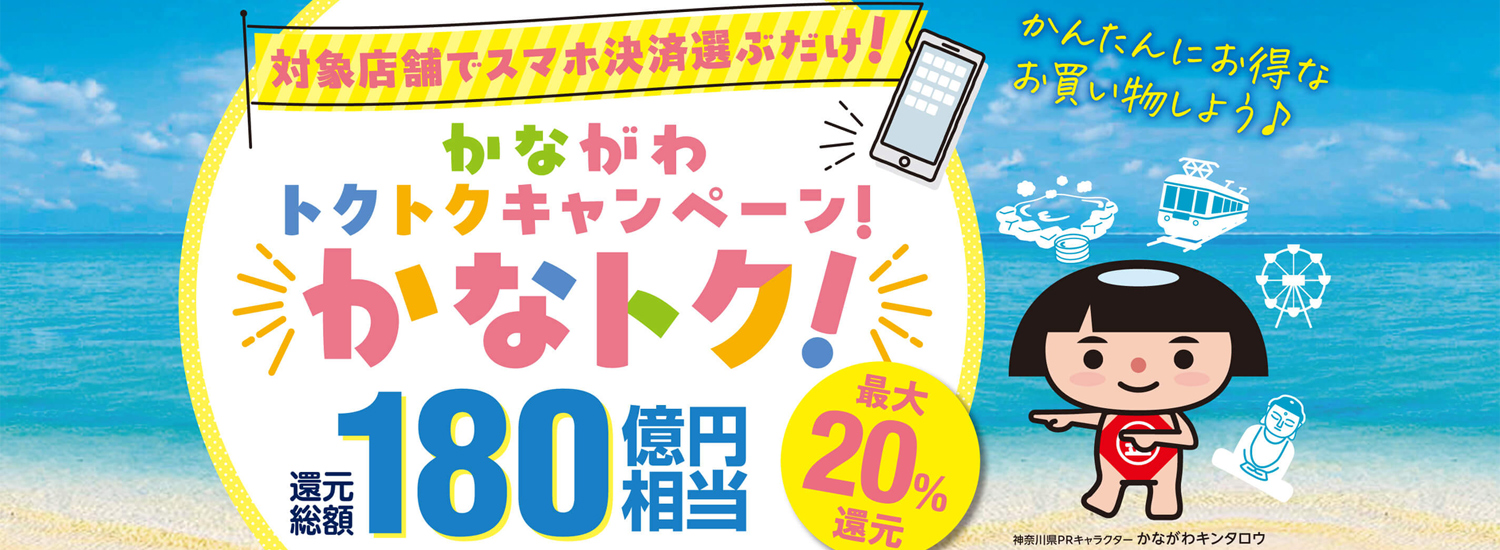 かながわトクトクキャンペーン！『かなトク！』