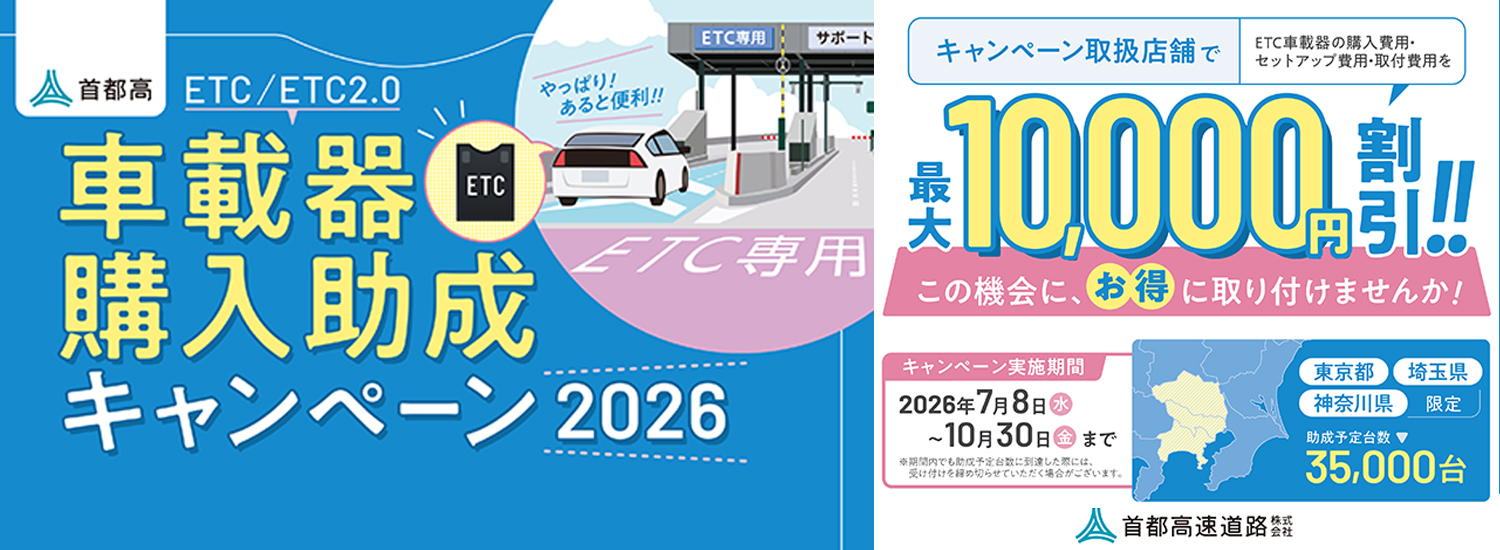 首都高ETC/ETC2.0車載器購入助成キャンペーン2026