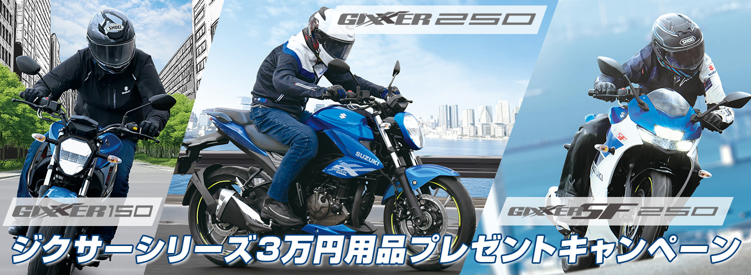 ジクサー250シリーズ3万円用品プレゼントキャンペーン