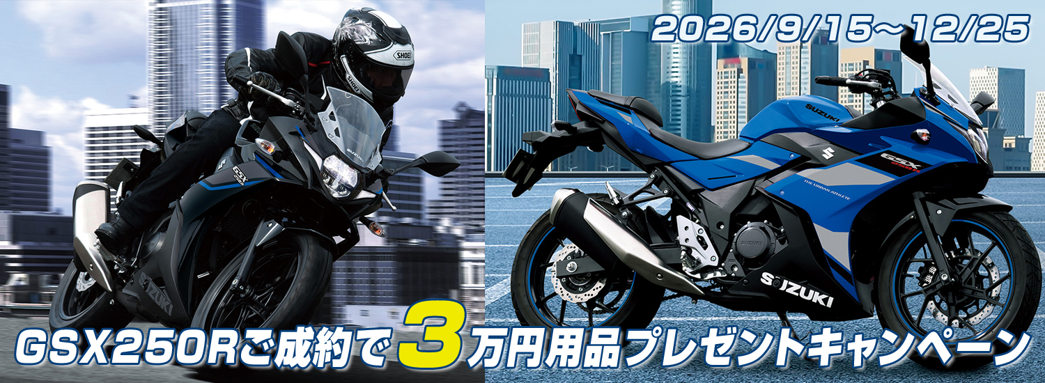 GSX250R当店オリジナル3万円用品プレゼントキャンペーン